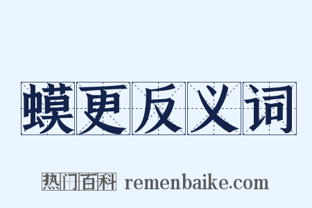 蟆更反义词是什么意思的图片